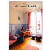 パリのかわいい子ども部屋 [単行本]