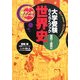 世界史 古代～近代へ―大学受験らくらくブック(新マンガゼミナール) [全集叢書]