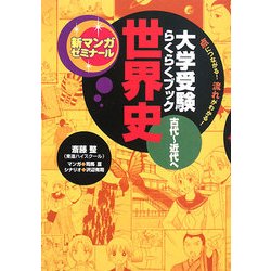 世界史 古代～近代へ―大学受験らくらくブック(新マンガゼミナール) [全集叢書]