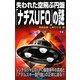 失われた空飛ぶ円盤「ナチスUFO」の謎(ムー・スーパーミステリー・ブックス) [新書]