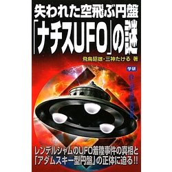 ヨドバシ.com - 失われた空飛ぶ円盤「ナチスUFO」の謎(ムー ヨドバシ.com - 失われた空飛ぶ円盤「ナチスUFO」の謎(ムー