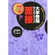 大学受験らくらくブック 面接―合格につながる!コツがわかる!(新マンガゼミナール) [全集叢書]