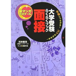 大学受験らくらくブック 面接―合格につながる!コツがわかる!(新マンガゼミナール) [全集叢書]