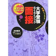 大学受験らくらくブック 面接―合格につながる!コツがわかる!(新マンガゼミナール) [全集叢書]