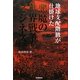 地球支配階級が仕掛けた悪魔の世界戦争ビジネス [単行本]