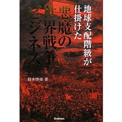 地球支配階級が仕掛けた悪魔の世界戦争ビジネス [単行本]