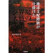 地球支配階級が仕掛けた悪魔の世界戦争ビジネス [単行本]