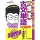 吉野式爆走古文単語完璧バージョン―第一志望つかみ取り塾(快適受験αブックス) [全集叢書]