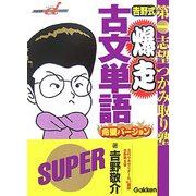 吉野式爆走古文単語完璧バージョン―第一志望つかみ取り塾(快適受験αブックス) [全集叢書]
