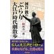 河合敦のぶらり大江戸時代劇散歩 [単行本]