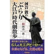 河合敦のぶらり大江戸時代劇散歩 [単行本]