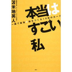 ヨドバシ.com - 本当はすごい私―一瞬で最強の脳をつくる10枚のカード