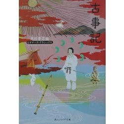 古事記(角川ソフィア文庫―ビギナーズ・クラシックス) [文庫]