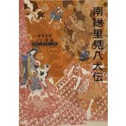 南総里見八犬伝 ビギナーズ・クラシックス　日本の古典(角川ソフィア文庫) [文庫]