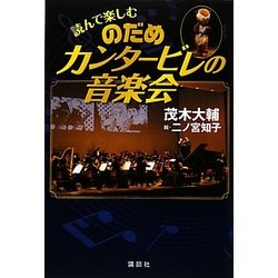 読んで楽しむのだめカンタービレの音楽会 [単行本]