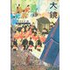 大鏡(角川ソフィア文庫―ビギナーズ・クラシックス) [文庫]