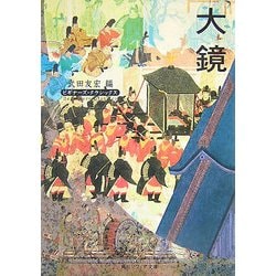 大鏡(角川ソフィア文庫―ビギナーズ・クラシックス) [文庫]