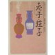 老子・荘子(角川ソフィア文庫―ビギナーズ・クラシックス 中国の古典) [文庫]