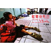 歌舞伎町のこころちゃん [単行本]