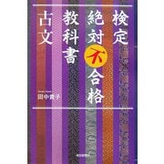 検定絶対不合格教科書 古文(朝日選書) [全集叢書]