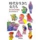時代を生きた女たち―新・日本女性通史(朝日選書) [全集叢書]