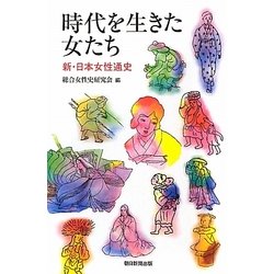 時代を生きた女たち―新・日本女性通史(朝日選書) [全集叢書]