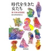 時代を生きた女たち―新・日本女性通史(朝日選書) [全集叢書]