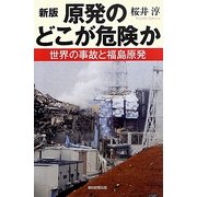 原発のどこが危険か 新版 (朝日選書) [全集叢書]