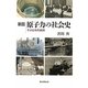 原子力の社会史―その日本的展開 新版 (朝日選書) [全集叢書]