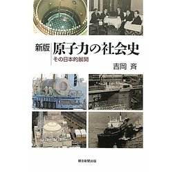原子力の社会史―その日本的展開 新版 (朝日選書) [全集叢書]