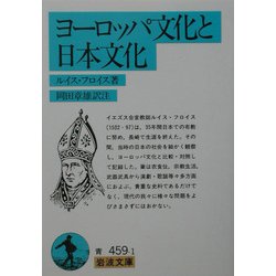 ヨーロッパ文化と日本文化(岩波文庫) [文庫]