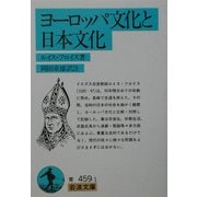 ヨーロッパ文化と日本文化(岩波文庫) [文庫]
