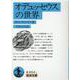 オデュッセウスの世界(岩波文庫) [文庫]