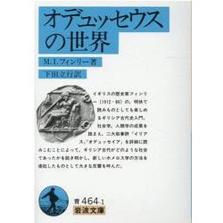 オデュッセウスの世界(岩波文庫) [文庫]