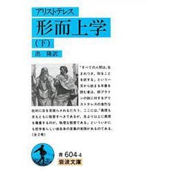 形而上学〈下〉(岩波文庫) [文庫]