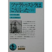 ツァラトゥストラはこう言った〈下〉(岩波文庫) [文庫]