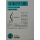 日本の弓術(岩波文庫) [文庫]