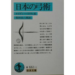 日本の弓術(岩波文庫) [文庫]
