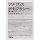アメリカのデモクラシー　1　上(岩波文庫　白9-2) [文庫]