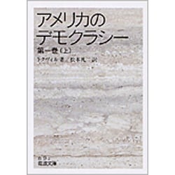 アメリカのデモクラシー　1　上(岩波文庫　白9-2) [文庫]