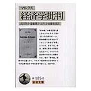 経済学批判(岩波文庫　白125-0) [文庫]