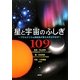 星と宇宙のふしぎ109―プラネタリウム解説員が答える天文のなぜ [単行本]