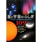 星と宇宙のふしぎ109―プラネタリウム解説員が答える天文のなぜ [単行本]