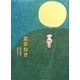 盆まねき [単行本]