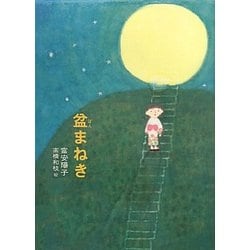 盆まねき [単行本]