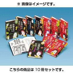 放課後の怪談(10冊セット) [全集叢書]