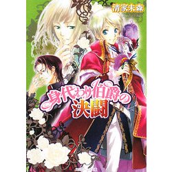 身代わり伯爵の決闘(角川ビーンズ文庫) [文庫]