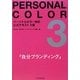 パーソナルカラー検定公式テキスト3級―自分ブランディング [単行本]