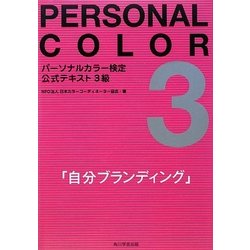 パーソナルカラー検定公式テキスト3級―自分ブランディング [単行本]