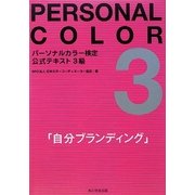 パーソナルカラー検定公式テキスト3級―自分ブランディング [単行本]